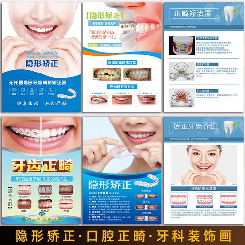 牙科宣传图牙齿正畸图片贴画装饰画牙科口腔诊所挂画隐形矫正海报